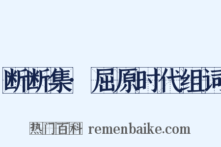 断断集·屈原时代组词是什么意思的图片